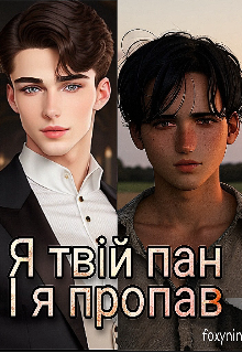 Я твій пан. І я пропав. 