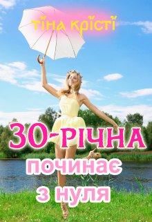 30-річна починає з нуля