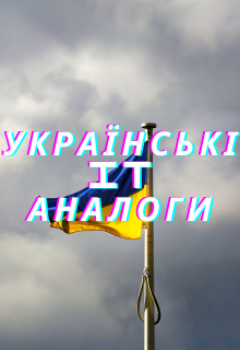 Українські It аналоги