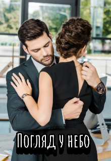 Погляд у небо