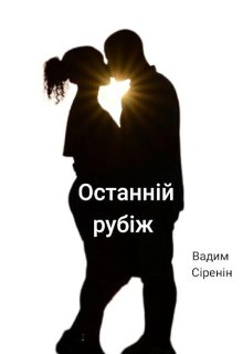 останній рубіж