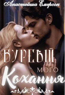 Буревій мого кохання 