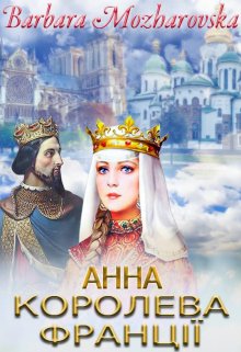 Анна-Королева Франції.