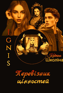 Ignis. Перевізник цінностей 