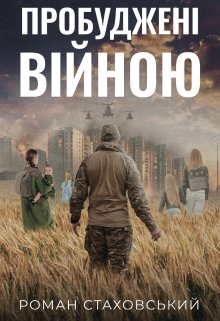 Пробуджені війною