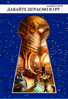 Давайте зіграємо в гру