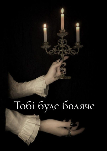 Тобі буде боляче 