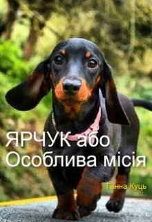 Ярчук або Особлива місія