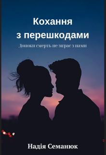 Кохання з перешкодами