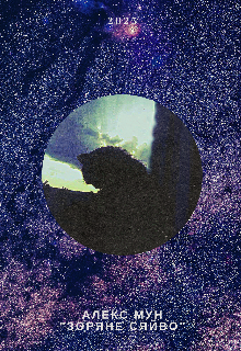 Зоряне сяйво 