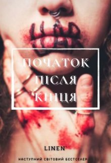 Початок після кінця