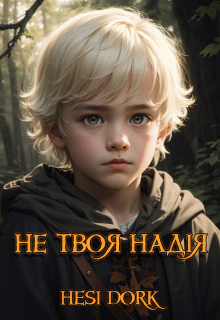 Не твоя надія