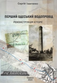 Перший Одеський ВодопровІд. РеконструкцІя ІсторІЇ