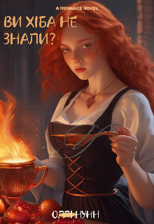 Ви хіба не знали? 