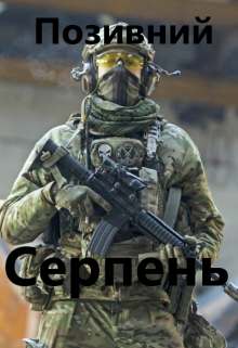 Позивний "Серпень"