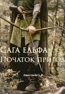 Сага ельфа Початок пригод 
