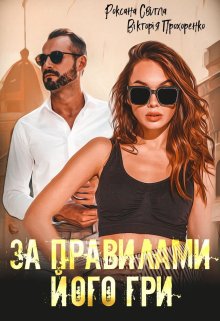 За правилами його гри