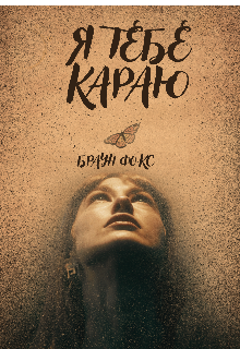 Я тебе караю 