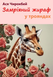 Замріяний жираф у трояндах