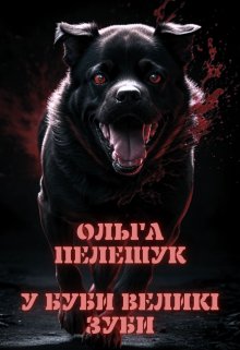 У Буби великі зуби