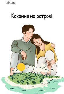 Кохання на острові