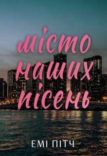 Місто наших пісень