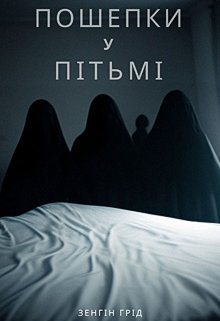 Пошепки у пітьмі