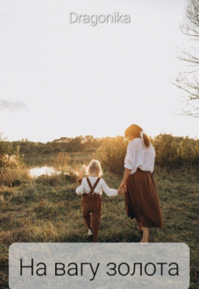 На вагу золота