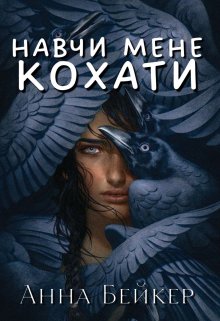 Навчи мене кохати