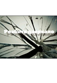 Розбите дзеркало 