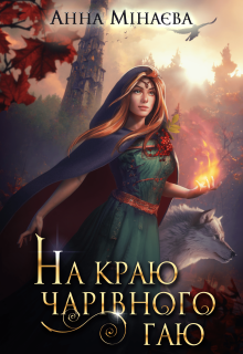 На краю чарівного гаю