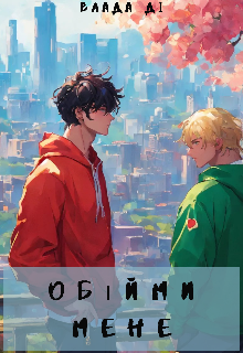 Обійми мене 