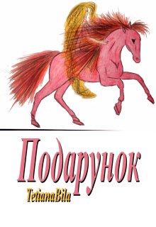 Подарунок