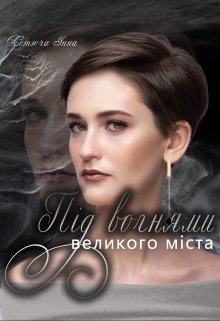 Під вогнями великого міста