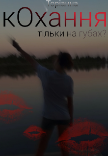 Кохання тільки на губах?