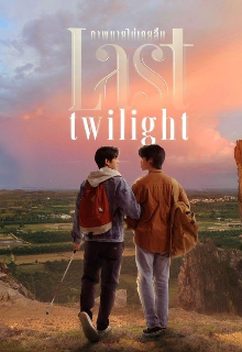 Останні сутінки 