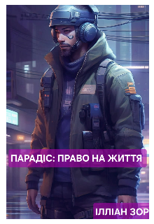 Парадіс: Право на життя