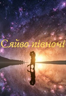 Сяйво півночі