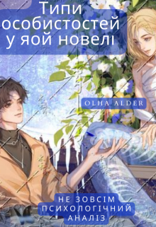 Типи особистостей у яой новелі