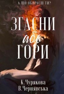 Згасни або гори(ознайомчий фрагмент)