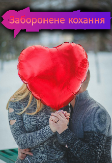 Заборонене кохання 
