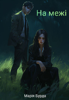 На межі 