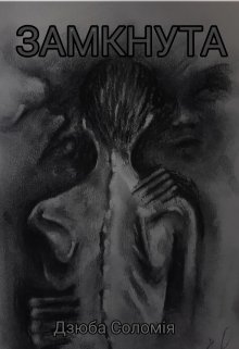 Замкнута