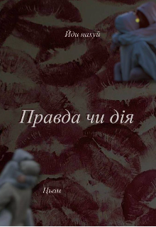 Правда чи дія