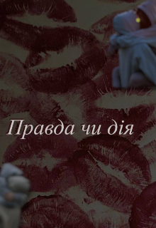 Правда чи дія