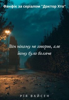 Він нікому не говорив, але йому було боляче