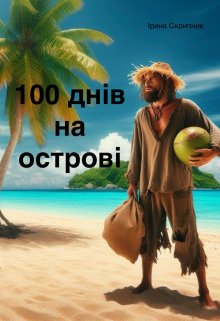 100 днів на острові