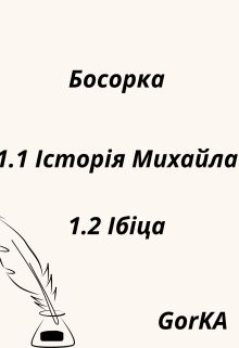 Босорка. Історія Михайла. Ібіца.