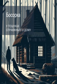 Босорка. У пошуках справжнього дому