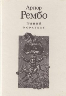 Аналіз поеми ''п'яний корабель'' Артюра Рембо